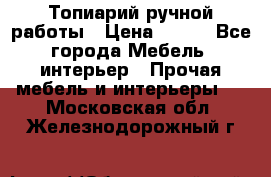 Топиарий ручной работы › Цена ­ 500 - Все города Мебель, интерьер » Прочая мебель и интерьеры   . Московская обл.,Железнодорожный г.